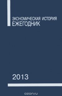 Экономическая история. Ежегодник. 2013