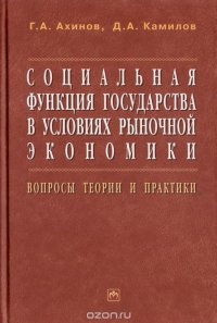 Социальная функция государства в условиях рыночной экономики. Вопросы теории и практики