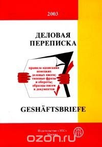 Деловая переписка / Geshaftsbriefe