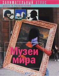 Музеи мира