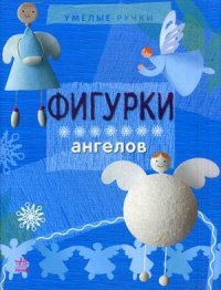 Фигурки ангелов