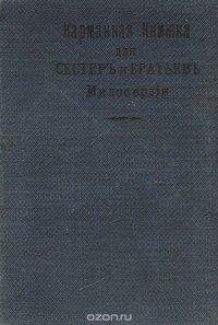 Карманная книжка для сестер и братьев милосердия