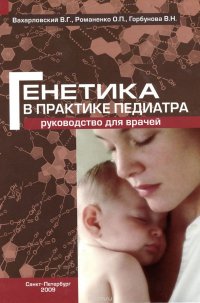 Генетика в практике педиатра. Руководство для врачей