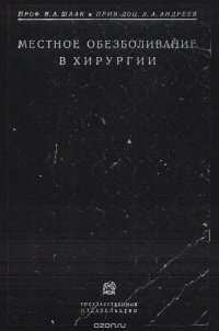 Местное обезболивание в хирургии. Практическое руководство для врачей и студентов