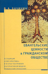 Евангельские ценности в гражданском обществе