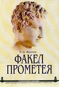 Э. Д. Фролов - «Факел Прометея. Очерки античной общественной мысли»