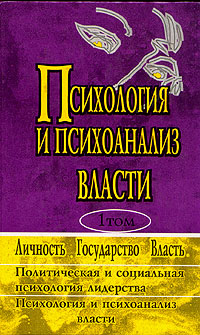 Психология и психоанализ власти. В двух томах. Хрестоматия. Том 1