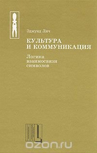 Культура и коммуникация. Логика взаимосвязи символов