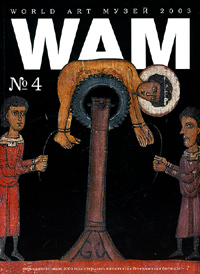 World Art Музей WAM №4/2003. 50-я Венецианская биеннале.15 июня-2 ноября 2003 года