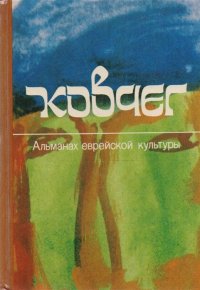 Ковчег. Альманах еврейской культуры