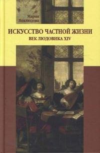 Искусство частной жизни. Век Людовика XIV