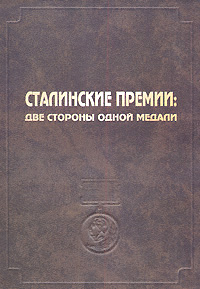 Сталинские премии. Две стороны одной медали