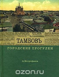 Городские прогулки. Тамбов