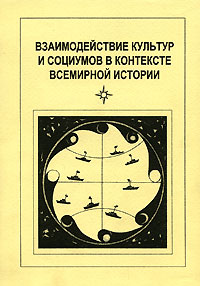 Взаимодействие культур и социумов в контексте всемирной истории