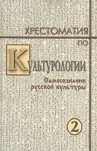 Хрестоматия по культурологии. В двух томах. Том 2. Самосознание русской культуры