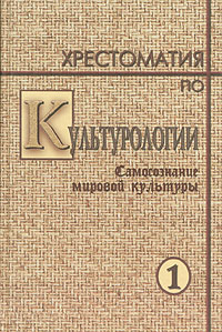 Хрестоматия по культурологии. В двух томах. Том 1. Самосознание мировой культуры