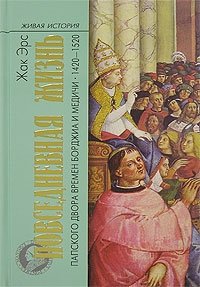 Повседневная жизнь папского двора времен Борджиа и Медичи. 1420-1520