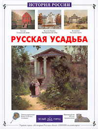 Русская усадьба