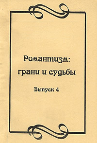 Романтизм: грани и судьбы. Выпуск 4