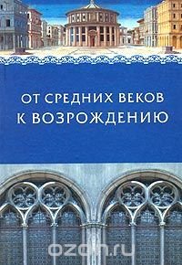 От Средних веков к Возрождению