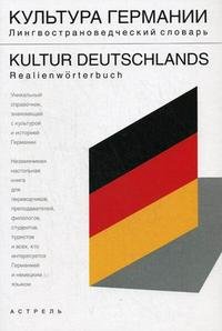 Культура Германии. Лингвострановедческий словарь / Kultur Deutschlands: Realienworterbuch