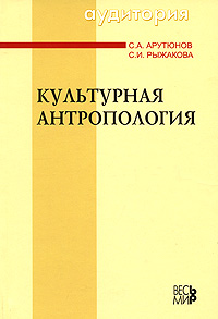 Культурная антропология