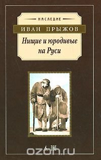 Нищие и юродивые на Руси