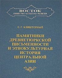 Памятники древнетюркской письменности и этнокультурная история Центральной Азии