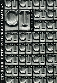 Ступени. Петербургский альманах, №1 (11), 2000