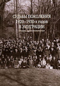 Судьбы поколения 1920-1930-х годов в эмиграции. Очерки и воспоминания