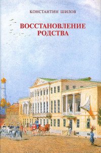 Восстановление родства