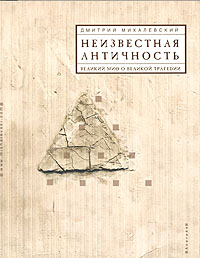 Неизвестная античность. Великий миф о великой трагедии