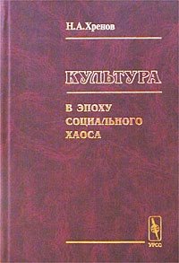 Культура в эпоху социального хаоса