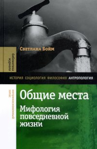 Общие места. Мифология повседневной жизни