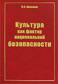 Культура как фактор национальной безопасности