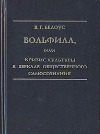 Вольфила, или Кризис культуры в зеркале общественного самосознания