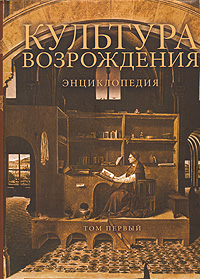 Культура Возрождения. Энциклопедия. В 2 томах. Том 1. А-К