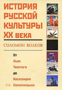 История русской культуры ХХ века от Льва Толстого до Александра Солженицына