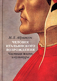 Человек итальянского Возрождения. Частная жизнь и культура