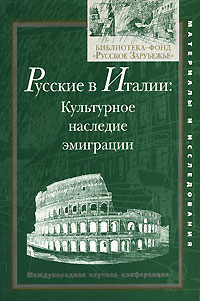 Русские в Италии. Культурное наследие эмиграции. Международная научная конференция