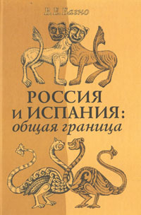 Россия и Испания: общая граница