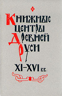 Книжные центры Древней Руси. XI-XVI вв