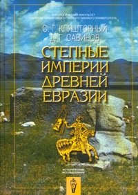 С. Г. Кляшторный, Д. Г. Савинов - «Степные империи древней Евразии»