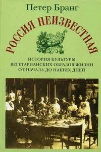 Россия неизвестная. История культуры вегетарианских образов жизни от начала до наших дней