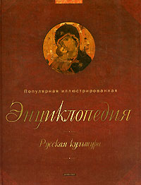 Русская культура. Популярная иллюстрированная энциклопедия