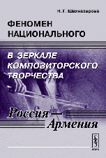 Феномен национального в зеркале композиторского творчества (Россия - Армения)