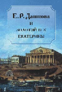 Е. Р.Дашкова и Золотой век Екатерины