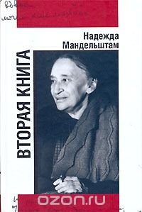 Надежда Мандельштам. Воспоминания. В 2 томах. Том 2. Вторая книга