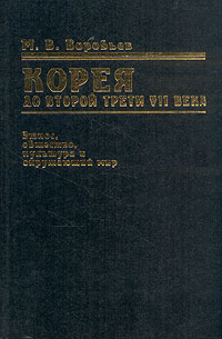 Корея до второй трети VII века: этнос, общество, культура и окружающий мир