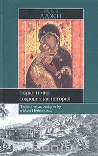 Тюрки и мир: сокровенная история